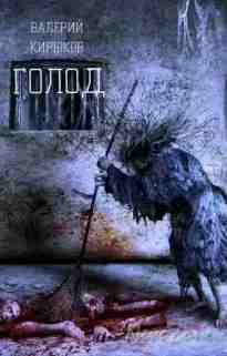 audio/kirjukov-valeriy/golod_2243.jpg