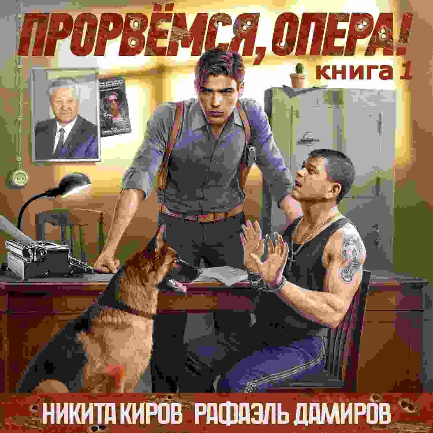 audio/kirov-nikita/prorvjomsja-opera_2717.jpg