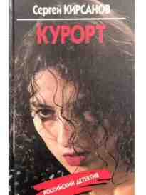 Кирсанов Сергей: Чужая кровь (Курорт)