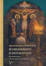 Кисляков Спиридон: Из виденного и пережитого. Воспоминания проповедника-миссионера