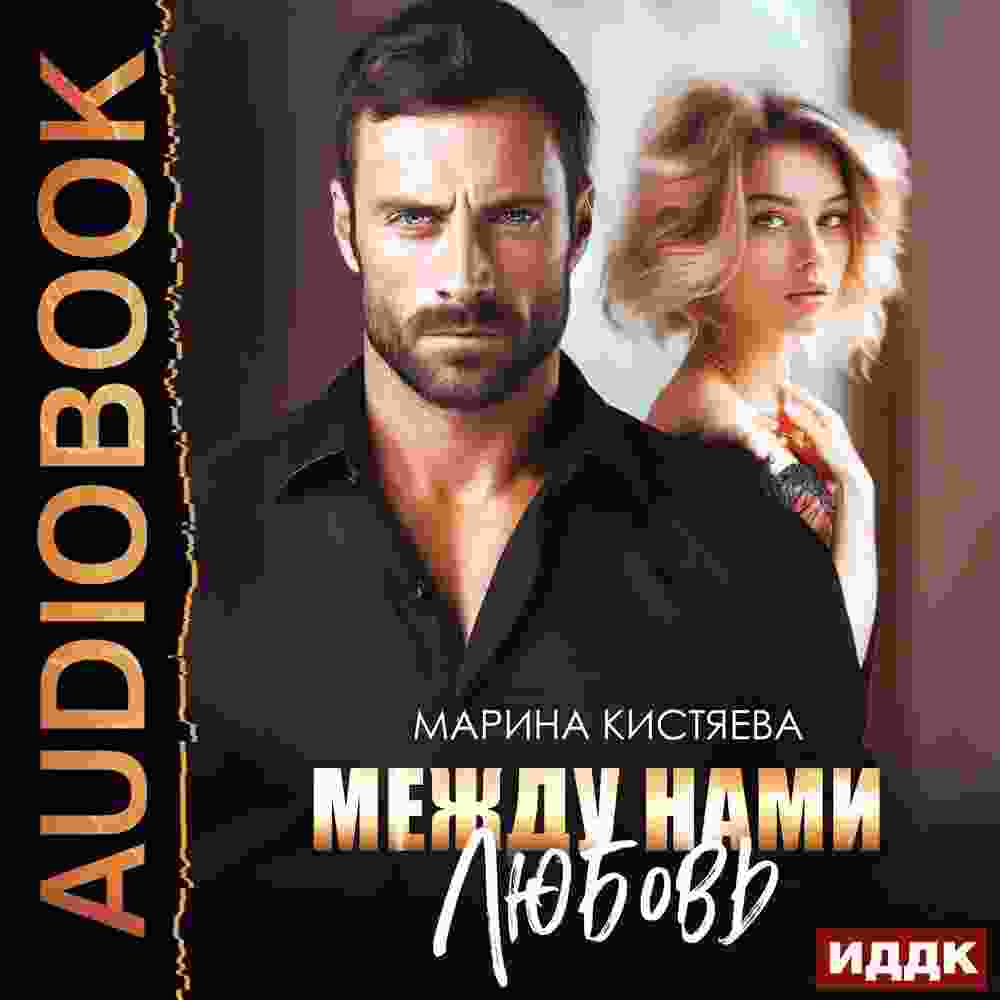 audio/kistjaeva-marina/mezhdu-nami-ljubovjh_3829.jpg
