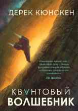 Кюнскен Дерек: Квантовый волшебник