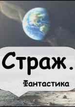 Кларк Артур: Страж