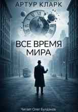 Кларк Артур: Всё время мира