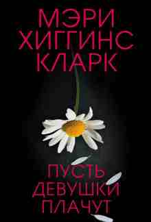 Кларк Мэри: Пусть девушки плачут