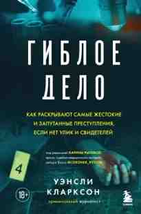 audio/klarkson-uehnsli/gibloe-delo-kak-raskrihvajut-samihe-zhestokie-i-zaputannihe-prestuplenija_5448.jpg