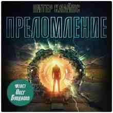 audio/klayns-piter/prelomlenie_1390.jpg