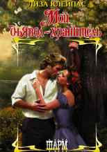 Клейпас Лиза: Мой дьявол-хранитель