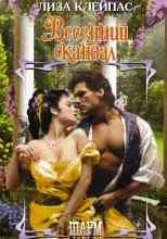 Клейпас Лиза: Весенний скандал