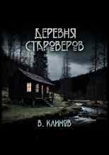 Климов Виктор: Деревня староверов