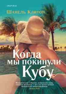 Клитон Шанель: Когда мы покинули Кубу