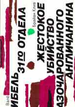 audio/kliv-brayan/zhestokoe-ubiystvo-razocharovannogo-anglichanina_4540.jpg