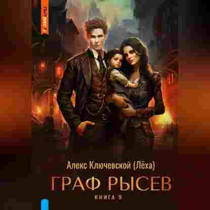 Ключевской (Лёха): Граф Рысев – 9