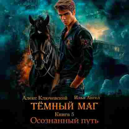 Ключевской (Лёха): Тёмный маг. Книга 5. Осознанный путь