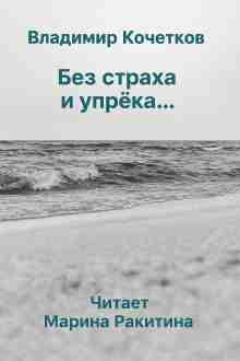 audio/kochetkov-vladimir/bez-strakha-i-upreka_7746.jpg