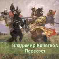 audio/kochetkov-vladimir/peresvet_1438.jpg