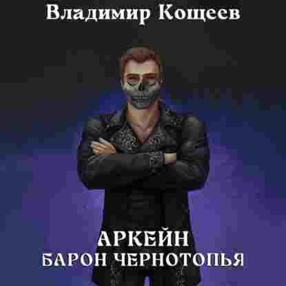 audio/kojhheev-vladimir/arkeyn-baron-chernotopjhja_1719.jpg