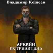 Кощеев Владимир: Аркейн. Истребитель