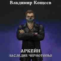 Кощеев Владимир: Аркейн. Наследие Чернотопья