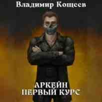 Кощеев Владимир: Аркейн. Первый курс
