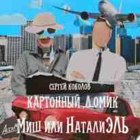 audio/kokolov-sergey/kartonnihy-domik-mishh-ili-nataliehljh_7383.jpg