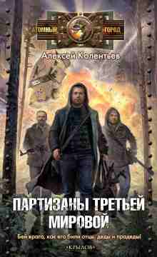Колентьев Алексей: Партизаны третьей мировой