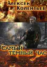 Колентьев Алексей: Самый тёмный час