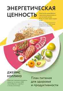Коллинз Джеймс: Энергетическая ценность. План питания для здоровья и продуктивности