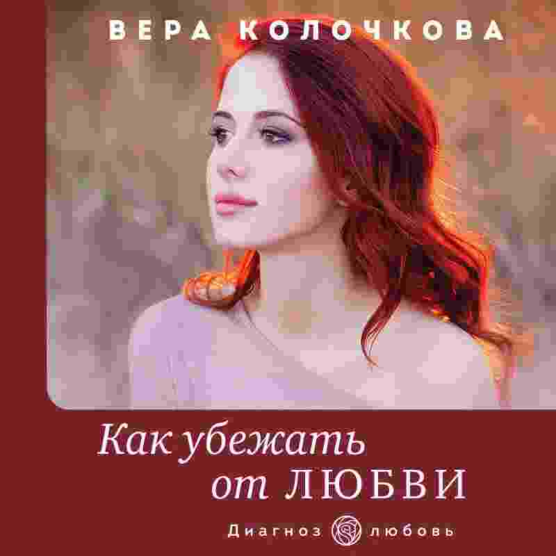 Колочкова Вера: Как убежать от любви