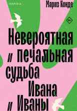 Конде Мариз: Невероятная и печальная судьба Ивана и Иваны