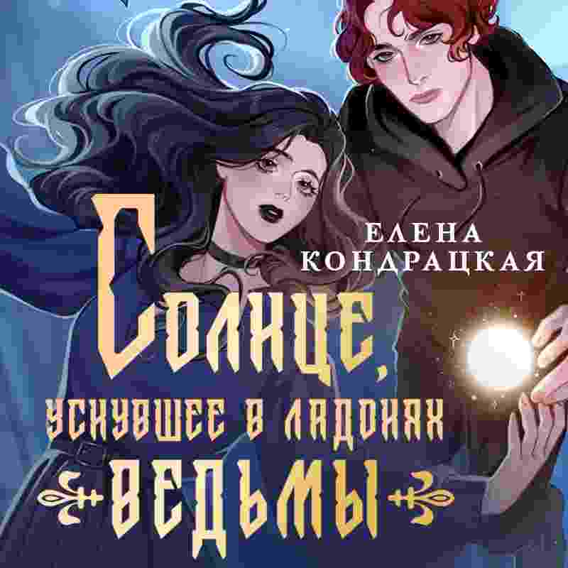 Кондрацкая Елена: Солнце, уснувшее в ладонях ведьмы