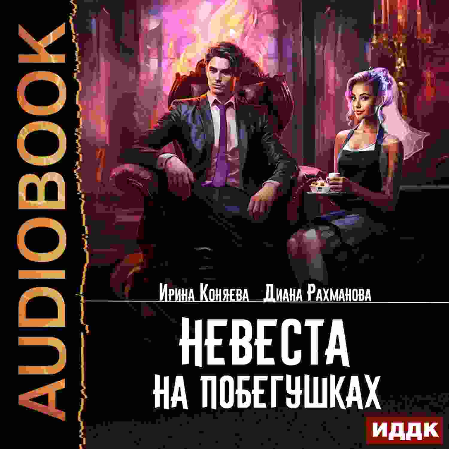 Коняева Ирина: Невеста на побегушках