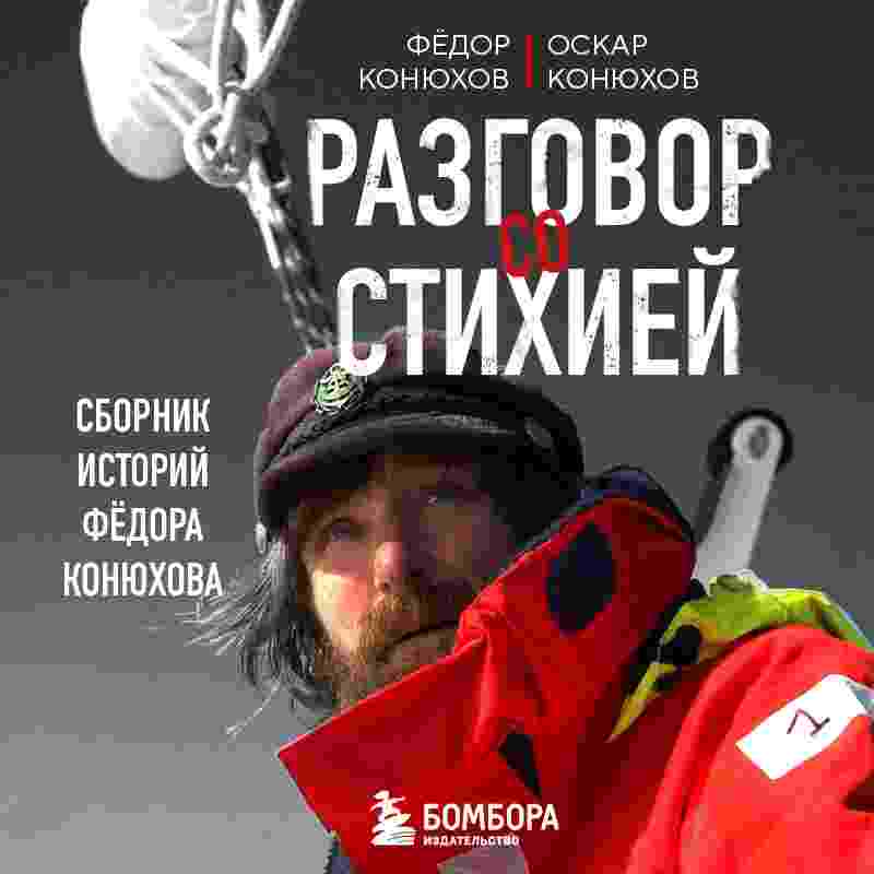 audio/konjukhov-fedor/razgovor-so-stikhiey-sbornik-istoriy-fjodora-konjukhova_1.jpg