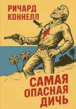 Коннелл Ричард: Самая опасная дичь