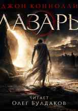 Коннолли Джон: Лазарь