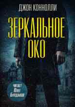Коннолли Джон: Зеркальное око. Новелла о Чарли Паркере