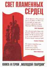 Кононенко Елена: Свет пламенных сердец