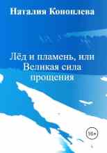 audio/konopleva-natalija/ljod-i-plamenjh-ili-velikaja-sila-projhhenija_7729.jpg