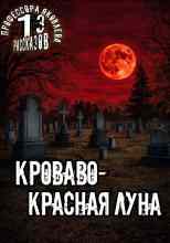 Константинов Алексей: Кроваво-красная луна