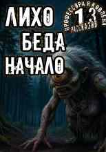 Константинов Алексей: Лихо. Беда. Начало