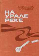 audio/koptjaeva-antonina/na-urale-reke_8264.jpg