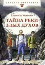 audio/korchagin-vladimir/tayna-reki-zlihkh-dukhov_8264.jpg