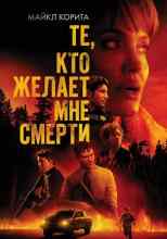 audio/korita-maykl/te-kto-zhelaet-mne-smerti_824.jpg