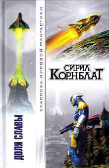 Корнблат Сирил: Доля славы