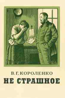 Короленко Владимир: Не страшное