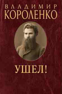 audio/korolenko-vladimir/ushhel_9351.jpg