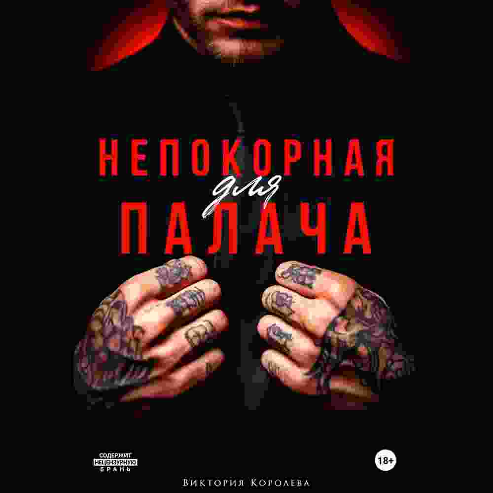 Королева Виктория: Непокорная для палача