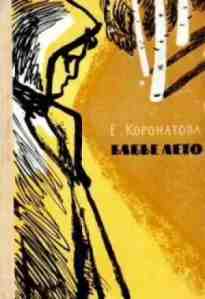 audio/koronatova-elena/v-starom-dome-elena-koronatova_8171.jpg