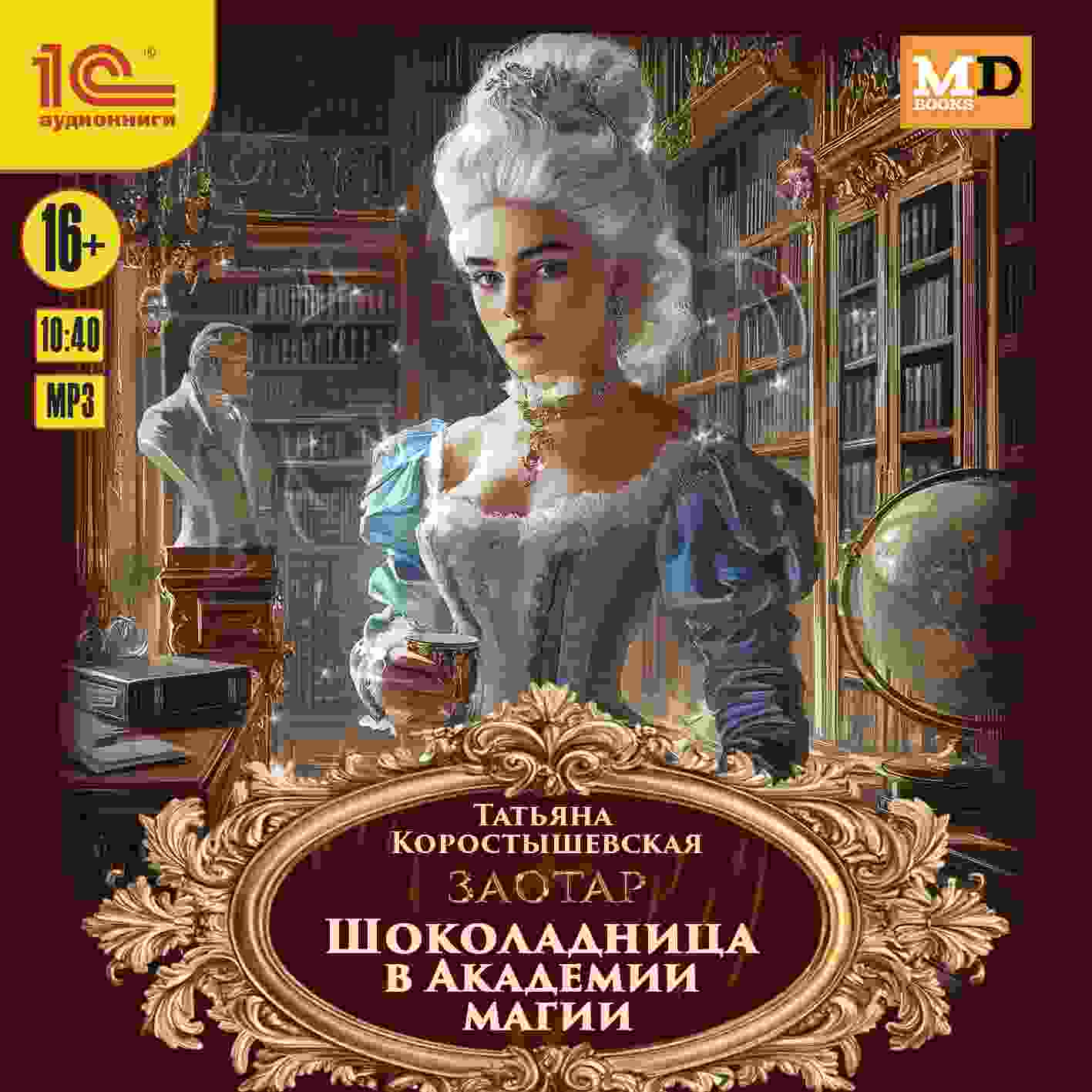 audio/korostihshhevskaja-tatjhjana/shhokoladnica-v-akademii-magii_4613.jpg