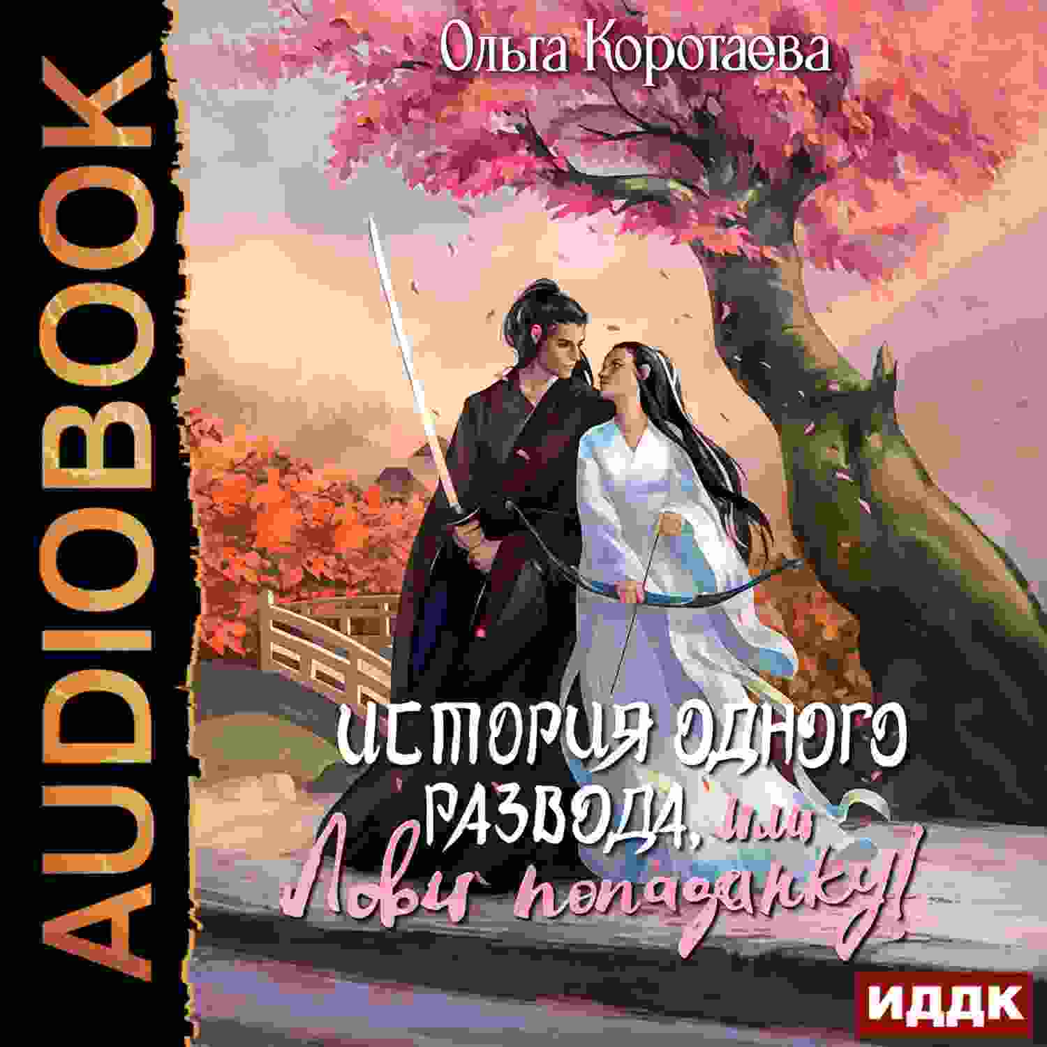 audio/korotaeva-oljhga/istorija-odnogo-razvoda-ili-lovi-popadanku_5461.jpg